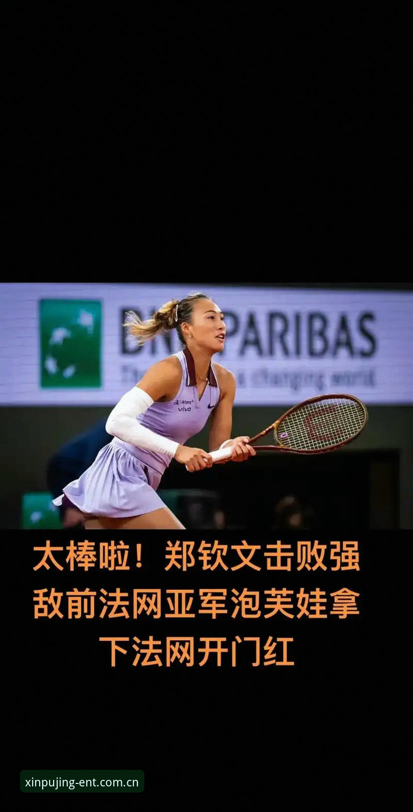 法网女单观赛体验完整指南：在新莆京平台追踪郑钦文与王欣瑜的征程